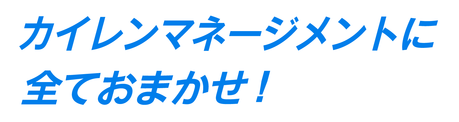 カイレンマネージメントに全ておまかせ！